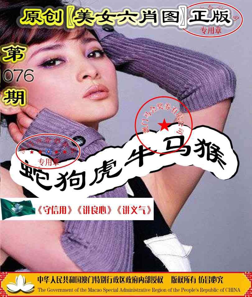 076期另版美女六肖图[图]