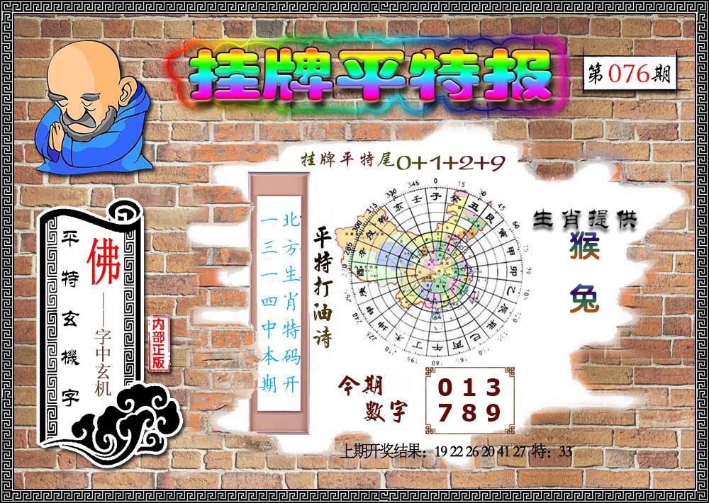 076期挂牌平特[图]