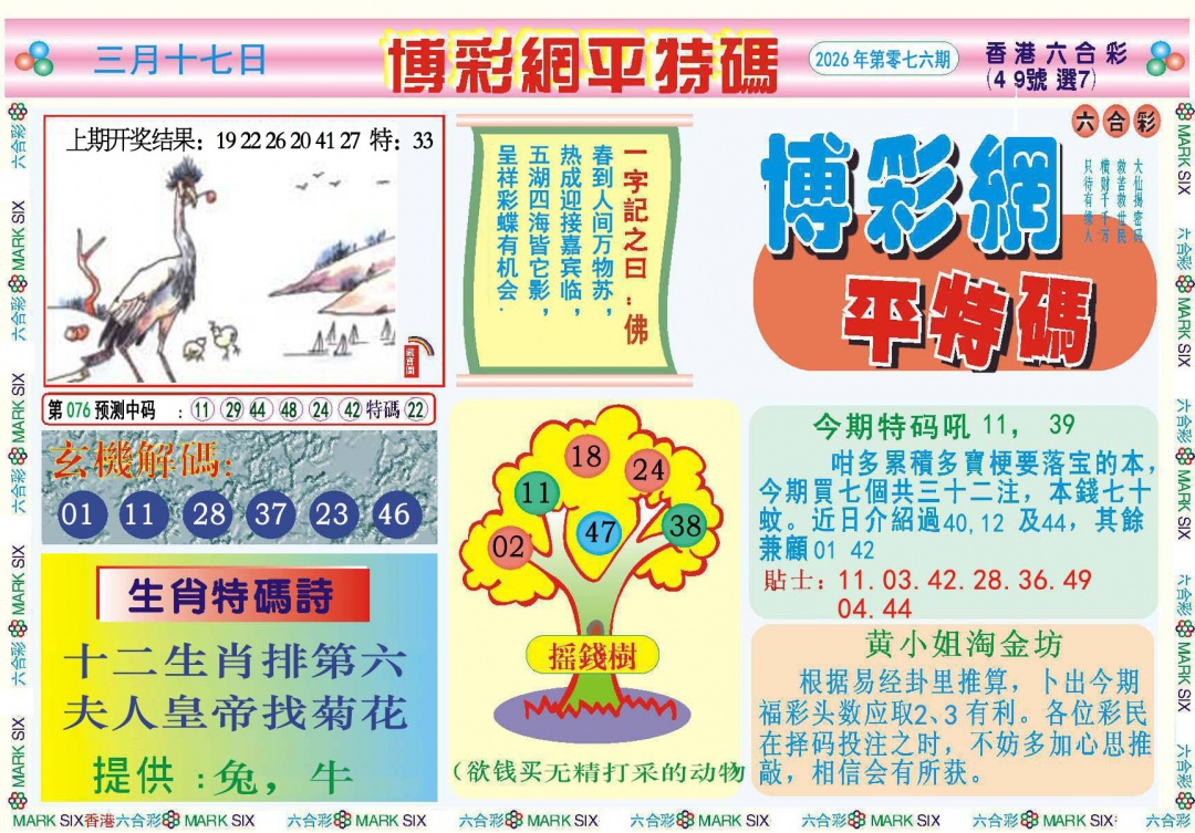 076期博彩网平特报[图]